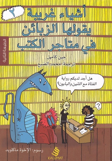 أشياء غريبة يقولها الزبائن في متاجر الكتب 2