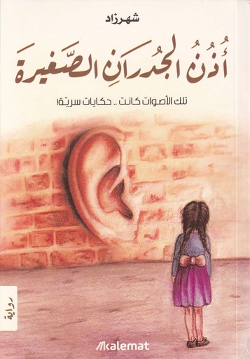 أذن الجدران الصغيرة