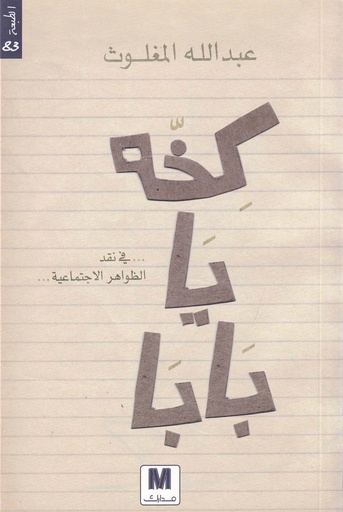 كخة يا بابا