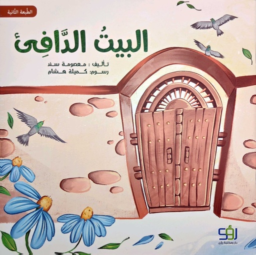 البيت الدافئ-أطفال