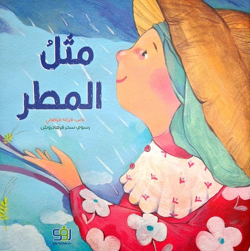 مثل المطر