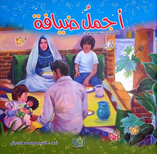 أجمل ضيافة