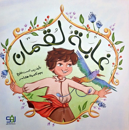 غابة لقمان