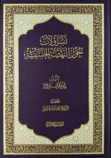 تساؤلات حول النهضة الحسينية