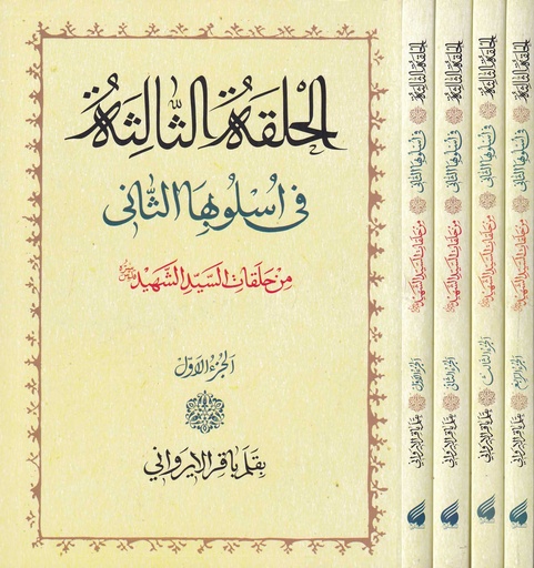الحلقة الثالثة في أسلوبها الثاني 1/4