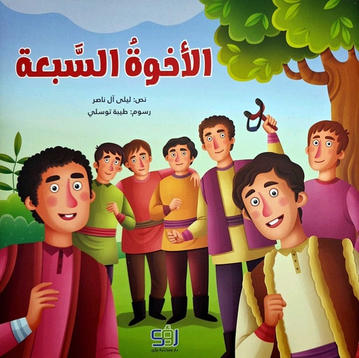 الأخوة السبعة