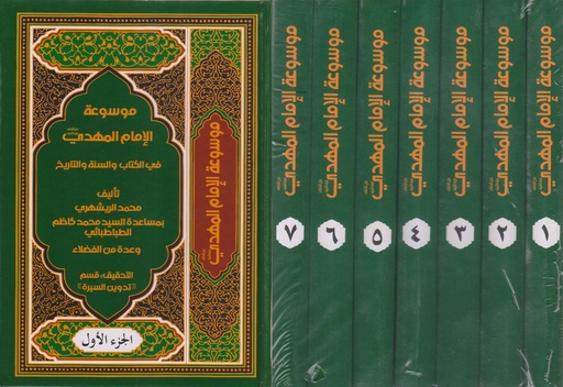 موسوعة الإمام المهدي في الكتاب والسنة 1/7 ايران