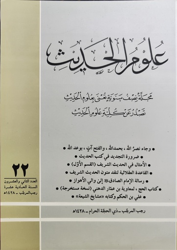 مجلة علوم الحديث 22