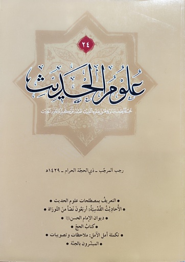 مجلة علوم الحديث 24