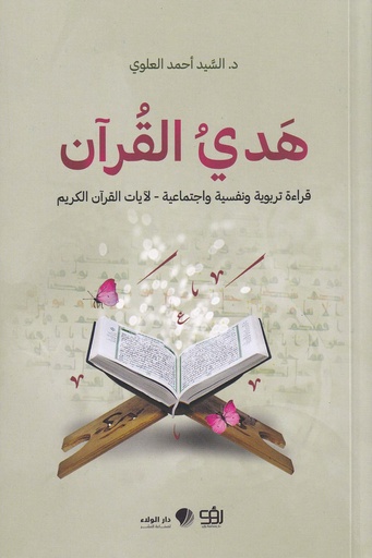 هدي القرآن 