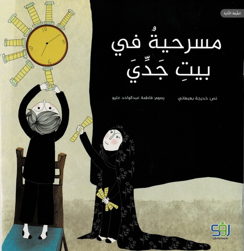 مسرحية في بيت جدي