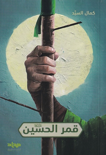 قمر الحسين