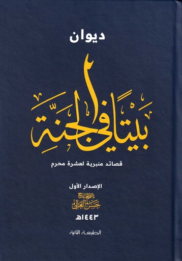 ديوان بيتاً في الجنة 1