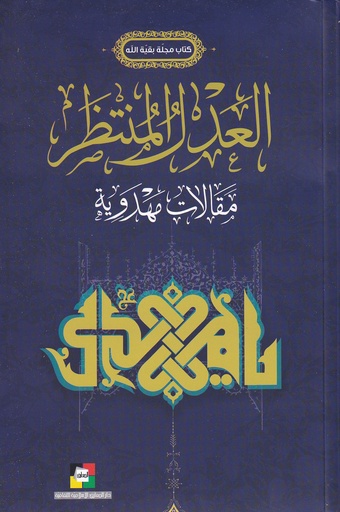 العدل المنتظر