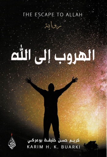 الهروب إلى الله