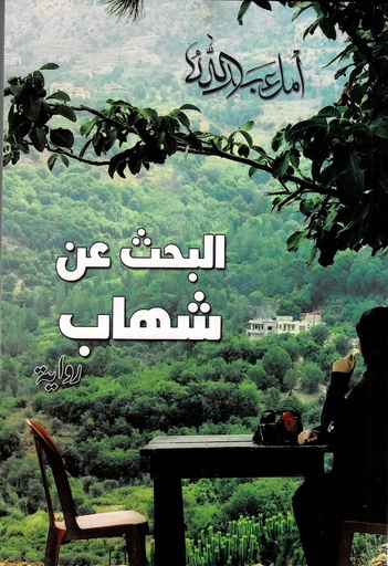 البحث عن شهاب