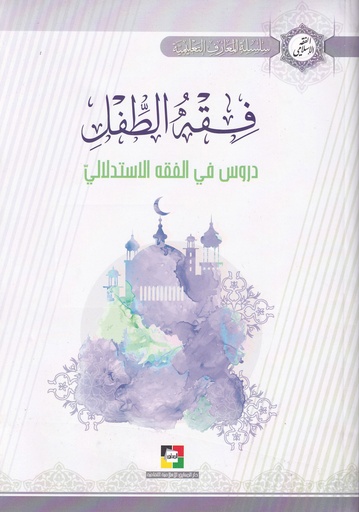 فقه الطفل دروس في الفقه الإستدلالي