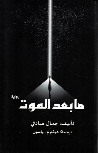 رواية ما بعد الموت