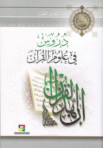 دروس في علوم القرآن - المعارف الإسلامية