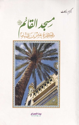 مسجد القائم ذاكرة عشرين عاما
