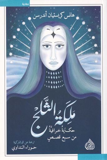 ملكة الثلج