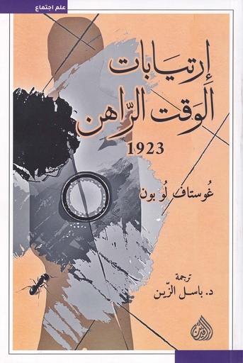 إرتيابات الوقت الراهن 1923