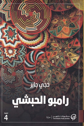 رامبو الحبشي