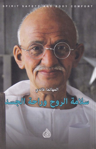 سلامة الروح وراحة الجسد