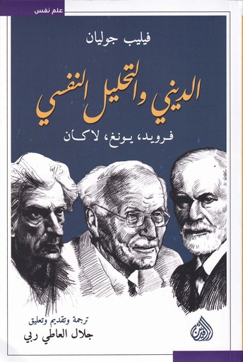 الديني والتحليل النفسي