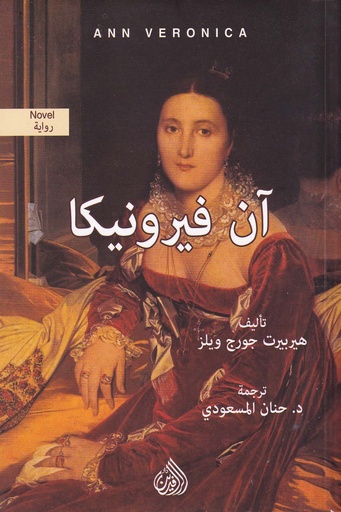 آن فيرونيكا