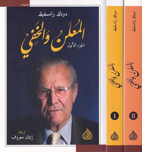 المعلن والخفي 1/2