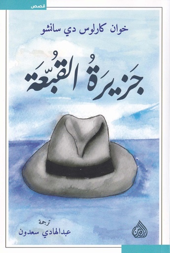 جزيرة القبعة