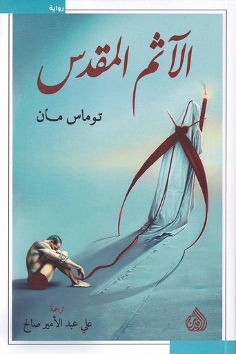 الآثم المقدس