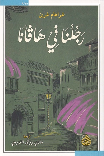 رجلنا في هافانا