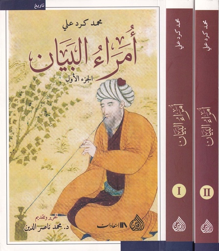 أمراء البيان 1/2