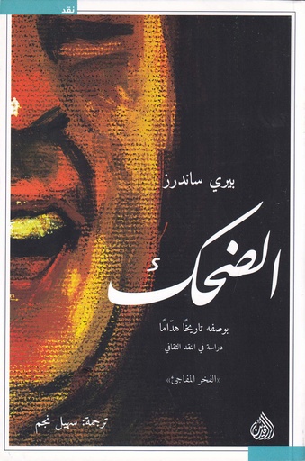 الضحك