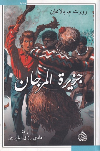 جزيرة المرجان