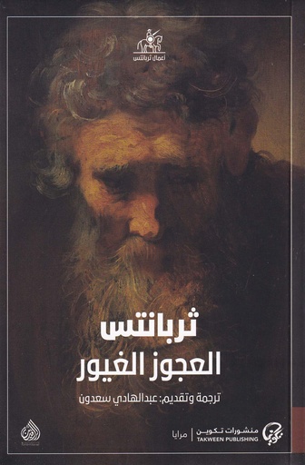 العجوز الغيور