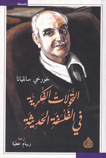 التحولات الفكرية في الفلسفة الحديثة