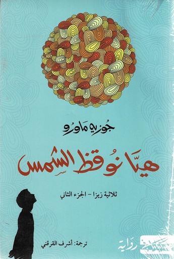 هيا نوقظ الشمس