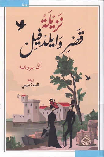 نزيلة قصر وايلدفيل