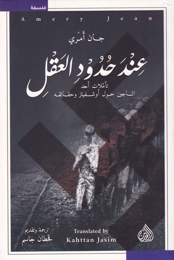 عند حدود العقل