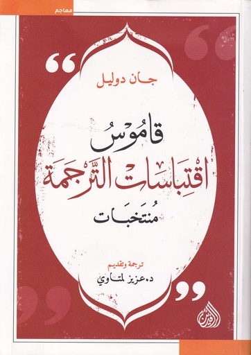 قاموس اقتباسات الترجمة