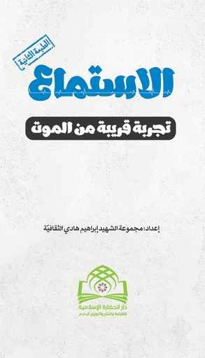 الاستماع