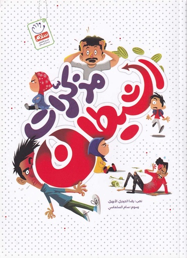 مذكرات الشيطان
