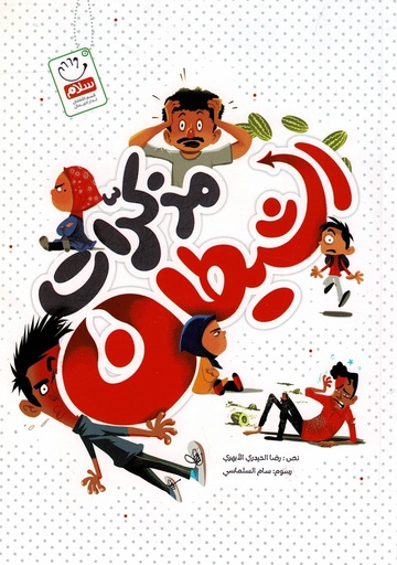 مذكرات الشيطان