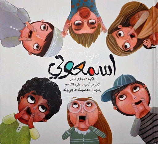 اسمعوني