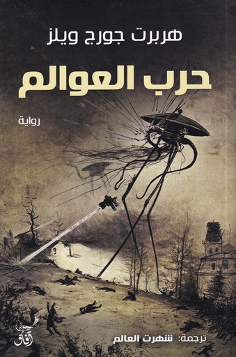 حرب العوالم