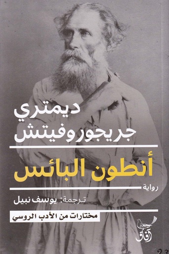 أنطون البائس