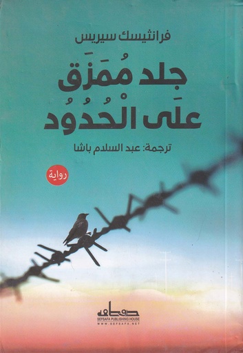 جلد ممزق على الحدود